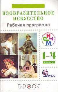Изобразительное искусство. 1-4 кл. Рабочая программа для общеобразовательных учреждений 5-е изд., перераб