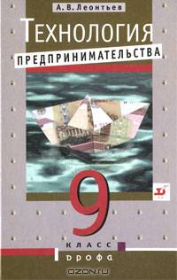 Технология предпринимательства. 9 класс: Учебник