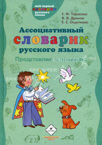 Ассоциативный словарик русского языка. Представляю и понимаю: Пособие для учащихся начальной школы - ('Мой первый словарик русского языка')