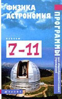 Физика. Астрономия. 7-11 классы. Программы для общеобразовательных учреждений