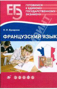 Французский язык. Готовимся к единому государственному экзамену