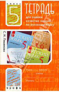 Русский язык. 5 класс. Тетрадь для оценки качества знаний. К учебному комплексу "Русский язык. Теория", "Русский язык. Практика", "Русский язык. Русская речь"