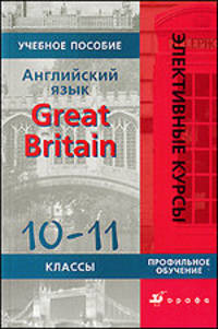 Английский язык. 10-11 классы. "Great Britain". Пособие по лингвострановедению