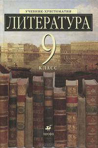 Литература. 9 класс. Учебник-хрестоматия для общеобразовательных учреждений с углубленным изучением литературы