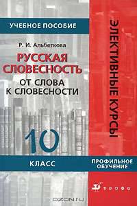 Русская словесность. От слова к словесности. 10 класс. Элективный курс. Профильное обуч-е.