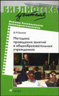 Основы безопасности жизнедеятельности. Методика проведения занятий в общеобразовательных учреждениях: методическое пособие