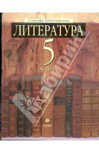 Литература. Учебник-хрестоматия. 5 класс. В 2-х частях. Часть 2