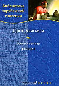 Никола. Данте Алигьери. Божественная комедия.
