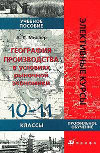 География производства в условиях рыночной экономики. 10-11 класс. Элективный курс.