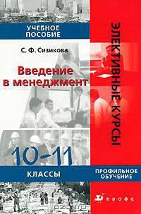 Введение в менеджмент. 10-11 класс. Учебное пособие