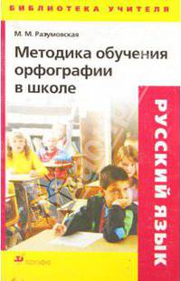 Русский язык: Методика обучения орфографии в школе
