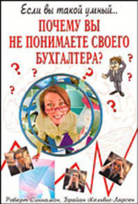 Почему вы не понимаете своего бухгалтера? /Пер. с англ. - (Если вы такой умный...)