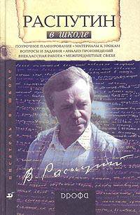 Распутин в школе. Книга для учителя