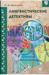 Лингвистические детективы (6600)