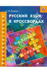 Русский язык в кроссвордах