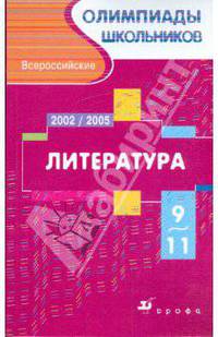 Всероссийские олимпиады школьников. Литература. Московский областной этап. 2002-2005 гг. 9-11 классы