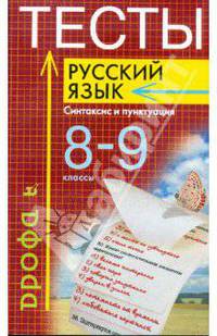 Тесты. Русский язык: Синтаксис и пунктуация. 8 - 9 классы
