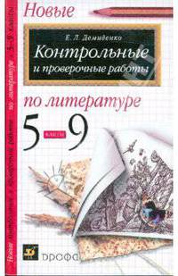 Новые контрольные и проверочные работы по литературе. 5 - 9 классы