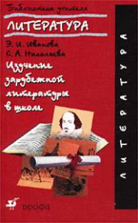 Изучение зарубежной литературы в школе. 5-9 классы. Методическое пособие