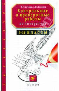 Контрольные и проверочные работы по литературе. 9-11 классы