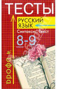 Тесты. Русский язык: Синтаксис. Текст. 8 - 9 классы