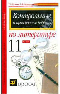 Контрольные и проверочные работы по литературе. 11 класс