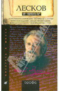 Лесков в школе [Книга д/учителя] (902)