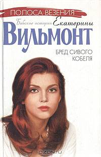 Бред сивого кобеля: Роман - (Полоса везения: Бабские истории Екатерины Вильмонт)