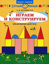 Играем и конструируем. Книга для родителей и детей 5-6 лет