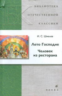 Шмелев. Лето Господне. Человек из ресторана