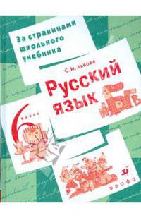 Русский язык. 6 класс