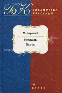 М. Горький. Рассказы. Пьесы