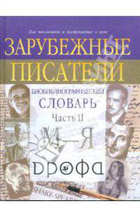 Зарубежные писатели: биобиблиографический словарь для школьников и поступающих в ВУЗы. В 2-х частях. Часть 2
