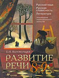 Развитие речи. Русский язык. Русская словесность. Литература. Произведения изобразительного искусства. 8-9 классы. Учебно-наглядное пособие