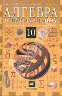 Алгебра и начала анализа. 10 класс. В 2-х частях. Часть 1: учебник для общеобр. учреждений (6666)
