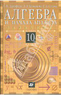 Алгебра и начала анализа. 10 класс. В 2-х частях. Часть 2: задачник для общеобр. учреждений (6562)