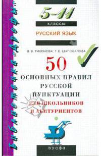 Русский язык: 50 основных правил русской пунктуации для школьников и абитуриентов. 5-11 классы