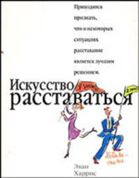 Искусство расставаться (Когда все - это все)