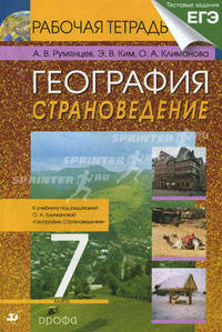 География. Страноведение. 7 класс. Рабочая тетрадь к учебнику под редакцией О.А. Климановой "География. Страноведение". С тестовыми заданиями ЕГЭ