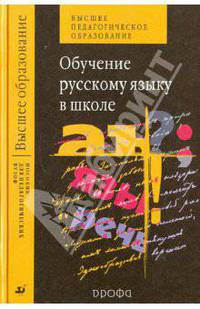 Обучение русскому языку в школе. Учебное пособие для педагогических ВУЗов