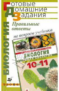Правильные ответы на вопросы учебника В.И. Сивоглазова, "Биология. Общая биология. 10-11 класс"