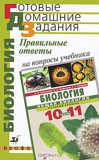 Правильные ответы на вопросы учебника "Биология. Общая биология. 10-11 классы"