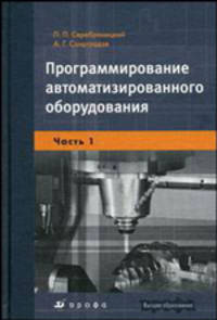 Программирование автоматизированного оборудования. В 2-х частях. Часть 1. Программирование автоматизированного оборудования. Гриф УМО ВУЗов России