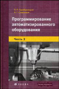 Программирование автоматизированного оборудования. В 2-х частях. Часть 2. Программирование автоматизированного оборудования. Гриф УМО ВУЗов России
