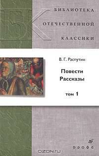 В. Г. Распутин. Повести. Рассказы. В 2 томах. Том 2
