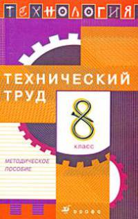 Технология: Технический труд. Методическое пособие. 8 класс