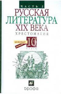 Русская литература XIX века. Хрестоматия. 10 класс. В 2 частях. Часть 2