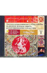 Лингвокульторологич.пособие по рус.речев.этикету,рус.фразеологии и этимологии.Ч.1 Фразеология (CDpc)