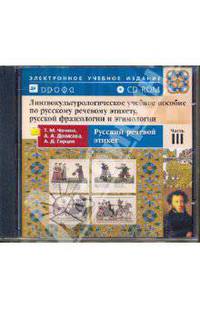 Лингвокультуролог.учеб.пособие по рус.речев.этикету,рус.фразеологии и этимологии.Ч.3.Рус.реч.этикету