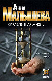 Отравленная жизнь - (Детектив) [мяг.]